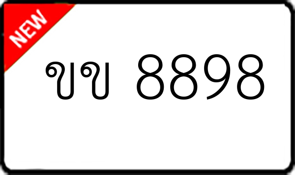 ขข 8898